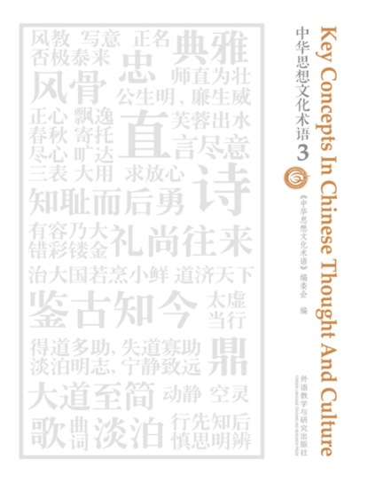 中华思想文化术语3