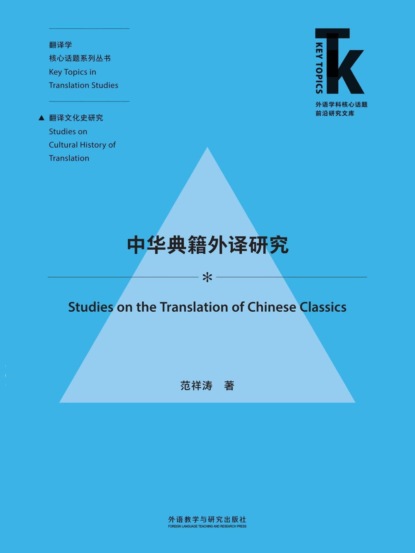 中华典籍外译研究