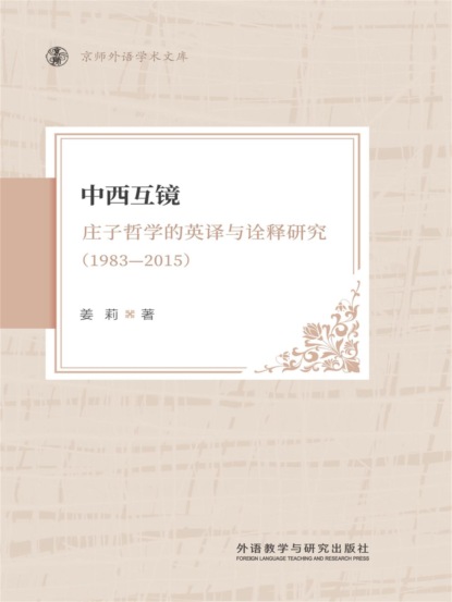 中西互镜庄子哲学的英译与诠释研究(1983-2015)