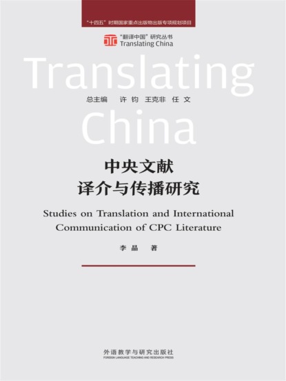 中央文献译介与传播研究