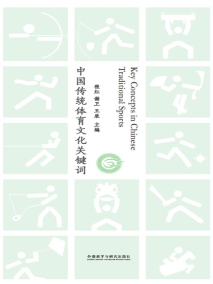 中国传统体育文化关键词