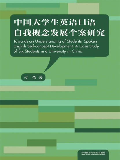 中国大学生英语口语自我概念发展个案研究