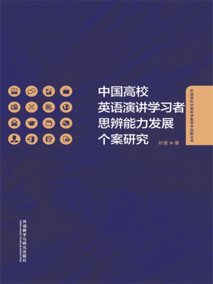 中国高校英语演讲学习者思辨能力发展个案研究