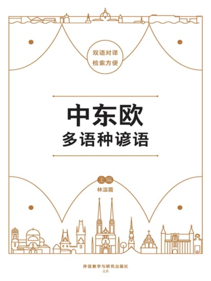 中东欧多语种谚语