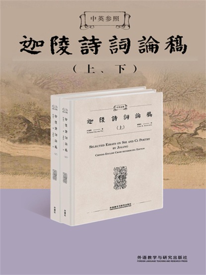 中英参照迦陵诗词论稿