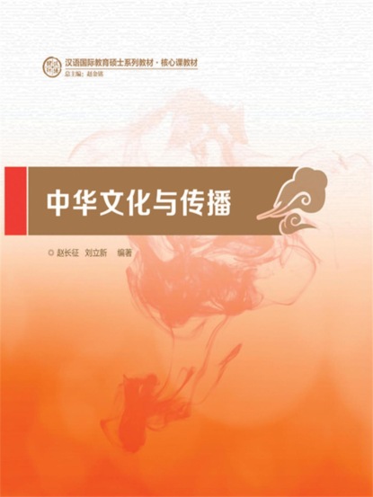 中华文化与传播