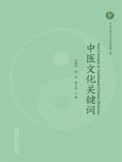 中医文化关键词