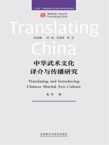 中华武术文化译介与传播研究