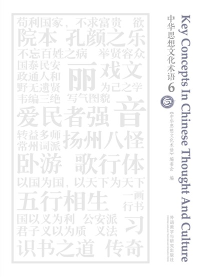 中华思想文化术语6