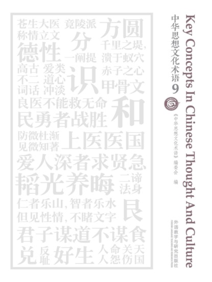 中华思想文化术语9