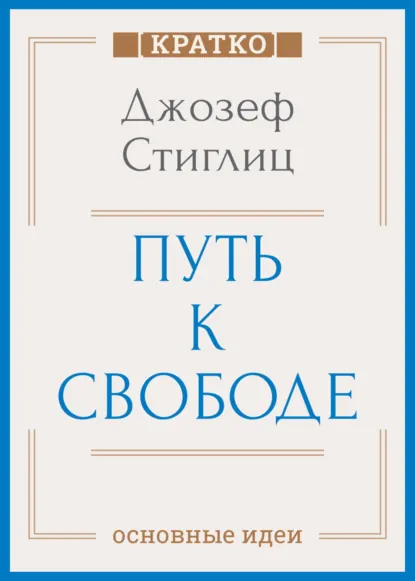 Обложка книги Путь к свободе. Экономика и развитие общества. Джозеф Стиглиц. Кратко, Культур-Мультур