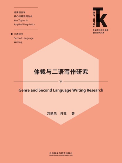 体裁与二语写作研究