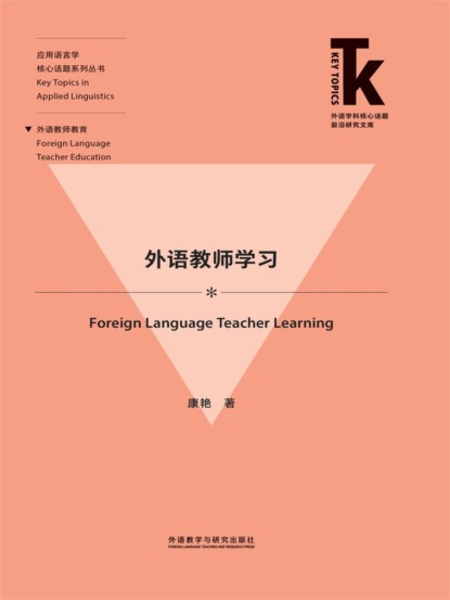 外语教师学习