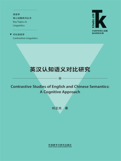 英汉认知语义对比研究