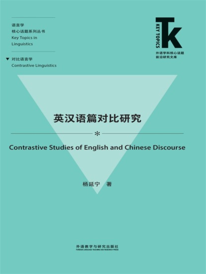 英汉语篇对比研究