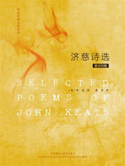英诗经典名家名译:济慈诗选
