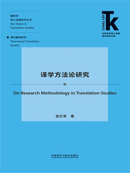 译学方法论研究
