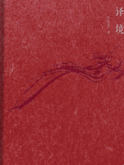 译境
