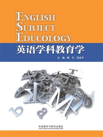 英语学科教育学