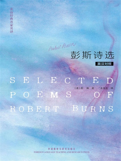 英诗经典名家名译：彭斯诗选