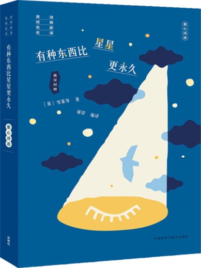 有种东西比星星更永久：童心诗选