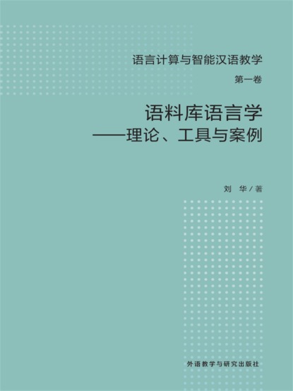 语料库语言学-理论、工具与案例