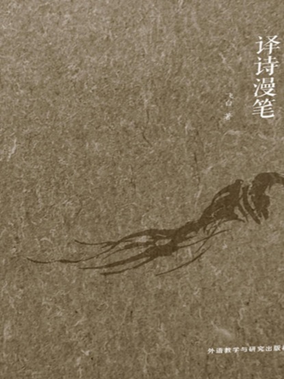 译诗漫笔