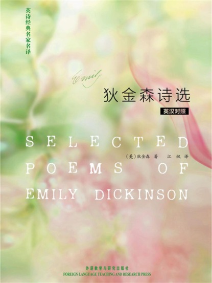 英诗经典名家名译:狄金森诗选