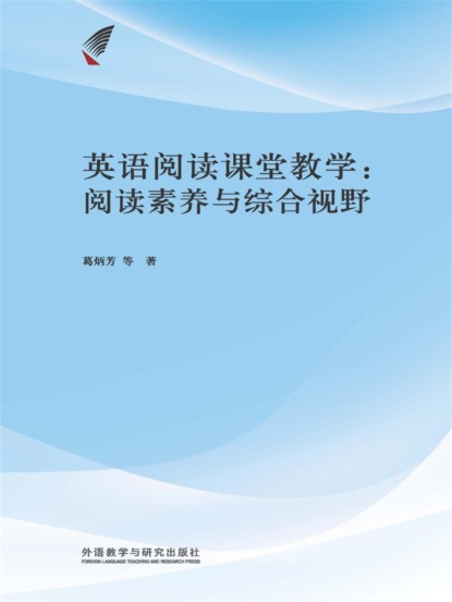 英语阅读课堂教学：阅读素养与综合视野