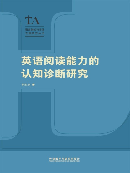 英语阅读能力的认知诊断研究