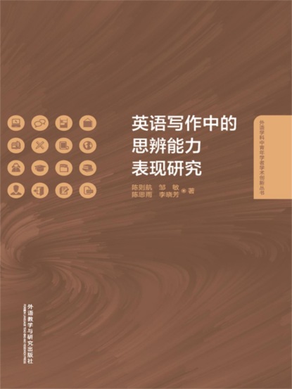 英语写作中的思辨能力表现研究