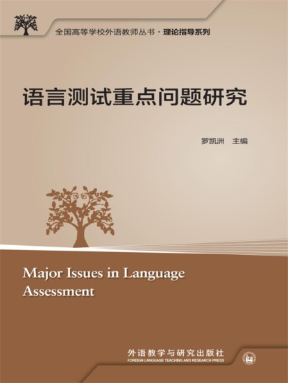 语言测试重点问题研究