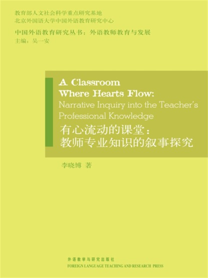 有心流动的课堂：教师专业知识的叙事探究