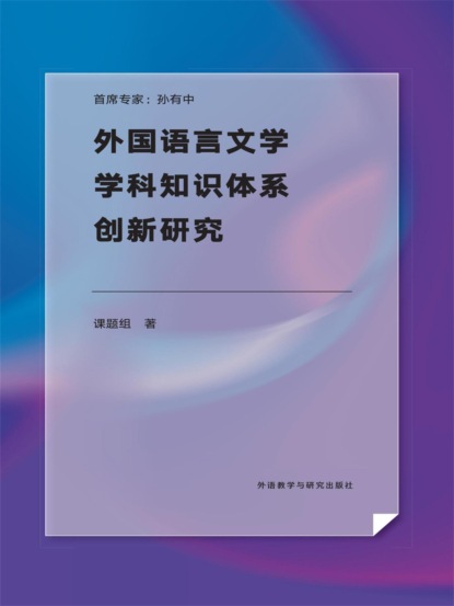 外国语言文学学科知识体系创新研究