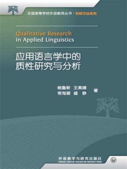 应用语言学中的质性研究与分析：汉、英