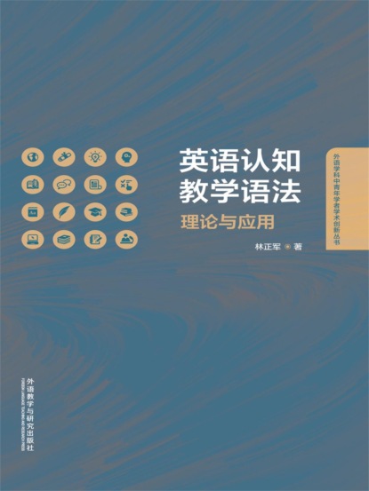 英语认知教学语法：理论与应用