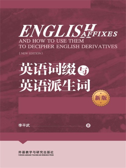 英语词缀与英语派生词（新版）