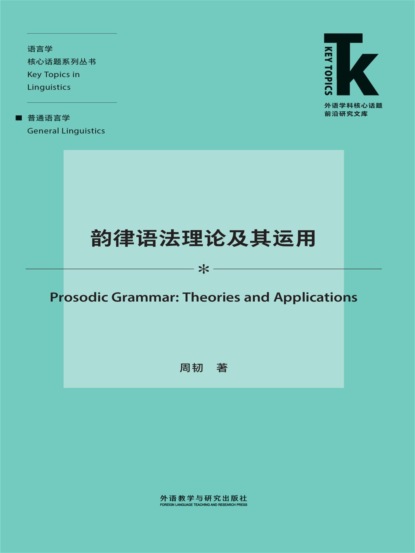 韵律语法理论及其运用