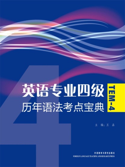 英语专业四级历年语法考点宝典