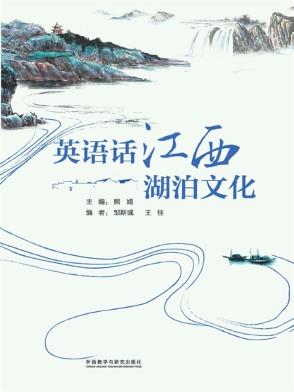 英语话江西湖泊文化