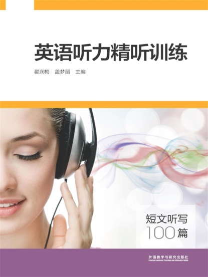 英语听力精听训练：短文听写100篇