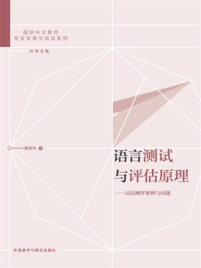语言测试与评估原理：汉语测评案例与问题