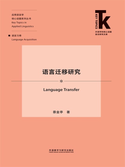 语言迁移研究