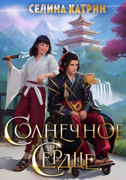 

Солнечное сердце