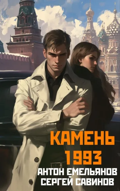 Обложка книги Камень 1993. Книга 1, Сергей Савинов