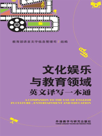 文化娱乐与教育领域英文译写一本通