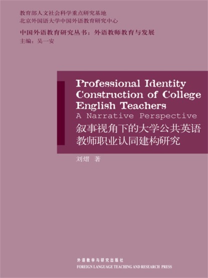 叙事视角下的大学公共英语教师职业认同建构研究