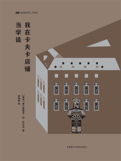 我在卡夫卡店铺当学徒