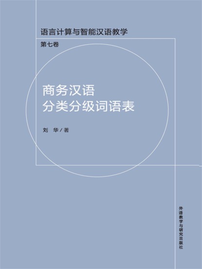 商务汉语分类分级词语表
