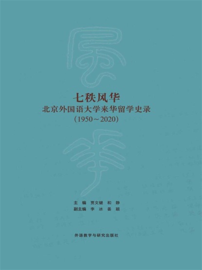 七秩风华—北京外国语大学来华留学史录（1950—2020）